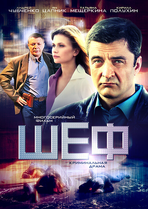 Шеф 2025 постер